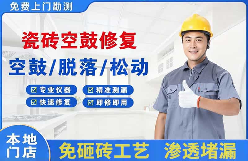 忻城瓷砖空鼓修复