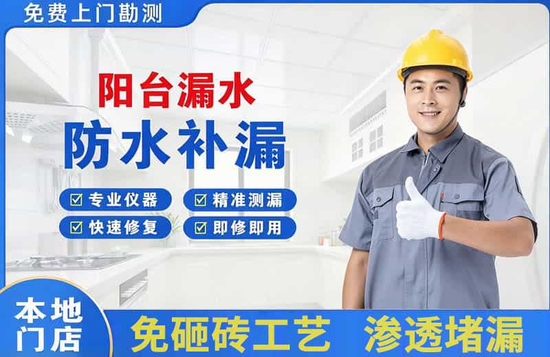 忻城阳台漏水维修