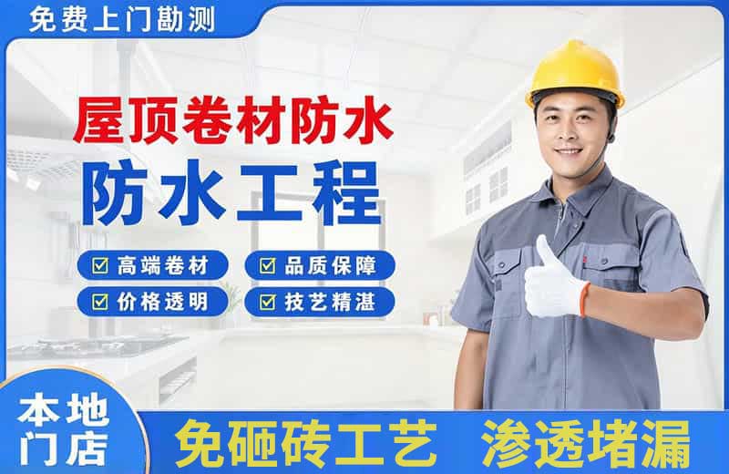 忻城屋顶卷材防水