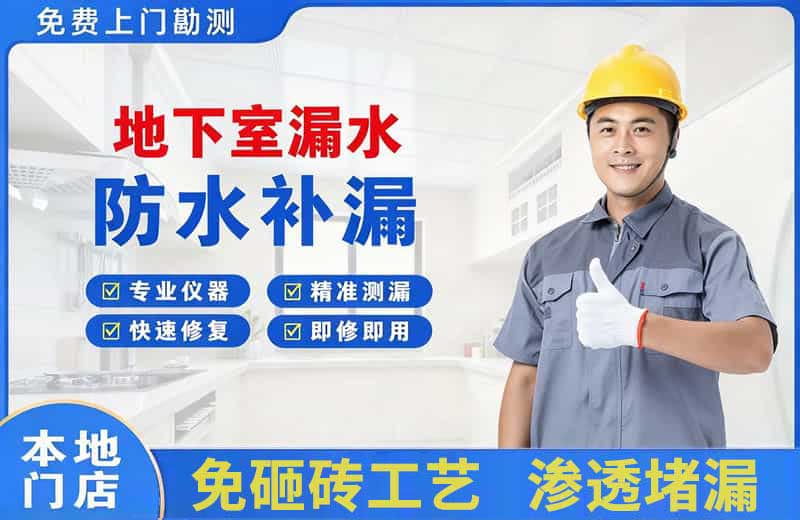 忻城地下室漏水维修