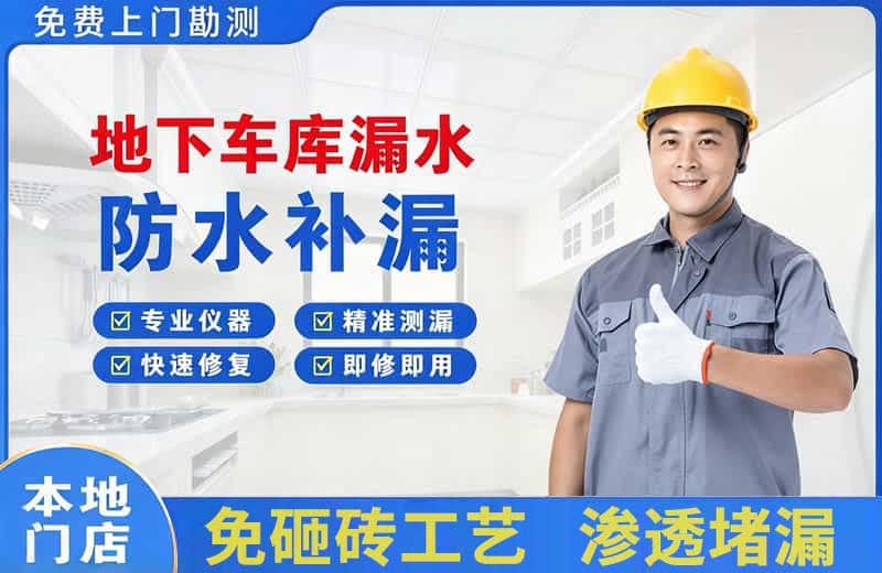 忻城地下车库漏水维修