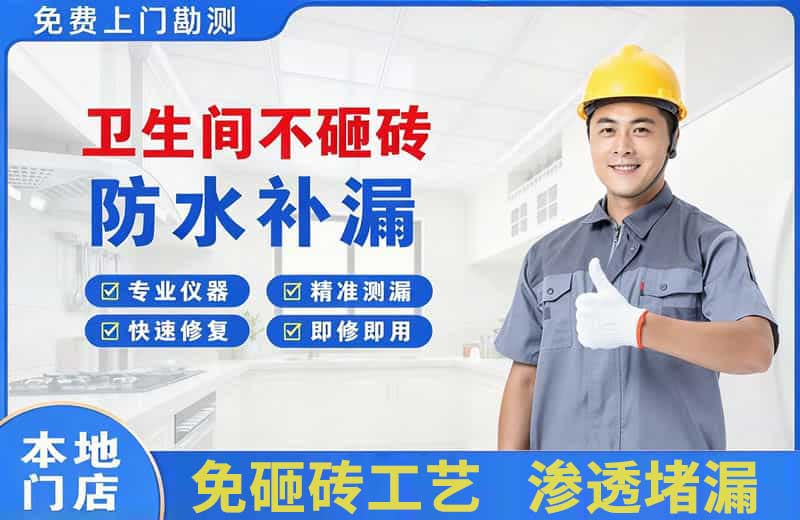 忻城卫生间不砸砖修补漏水